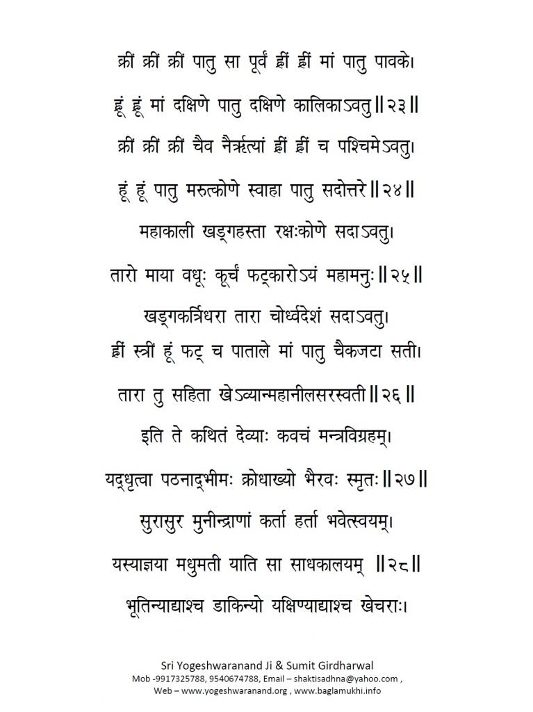 Chinnamasta Kavacham in Hindi and Sanskrit Part 5 छिन्नमस्ता कवच