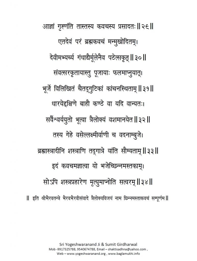 Chinnamasta Kavacham in Hindi and Sanskrit Part 6 छिन्नमस्ता कवच
